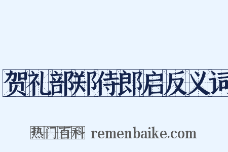 贺礼部郑侍郎启反义词是什么意思的图片